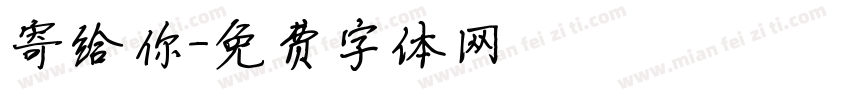 寄给你字体转换