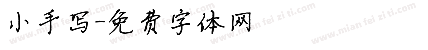 小手写字体转换