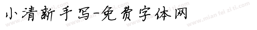 小清新手写字体转换