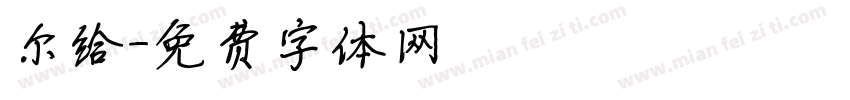尔给字体转换