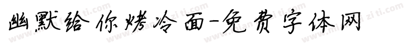 幽默给你烤冷面字体转换