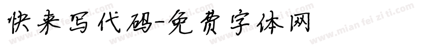 快来写代码字体转换
