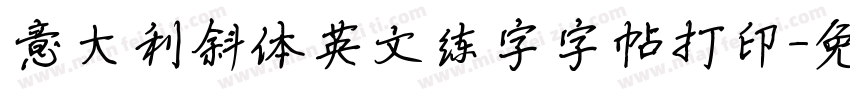 意大利斜体英文练字字帖打印字体转换