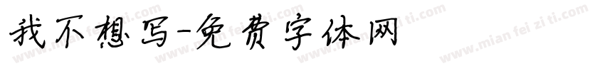 我不想写字体转换