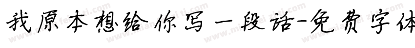 我原本想给你写一段话字体转换