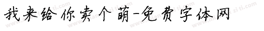 我来给你卖个萌字体转换