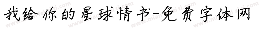 我给你的星球情书字体转换