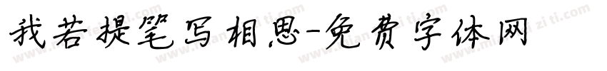 我若提笔写相思字体转换