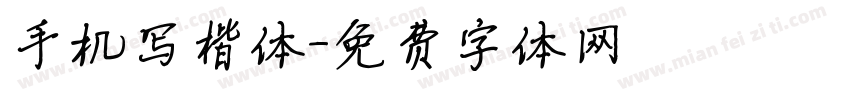 手机写楷体字体转换