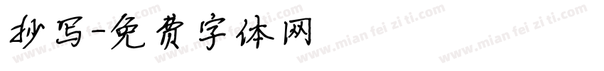 抄写字体转换