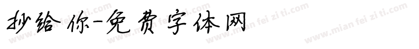 抄给你字体转换