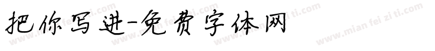 把你写进字体转换