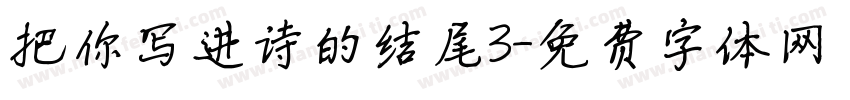 把你写进诗的结尾3字体转换