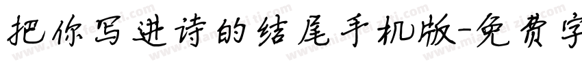 把你写进诗的结尾手机版字体转换