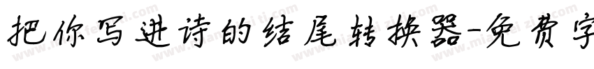 把你写进诗的结尾转换器字体转换