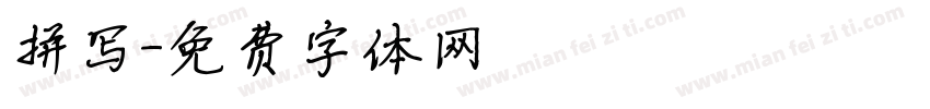 拼写字体转换