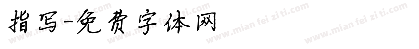 指写字体转换