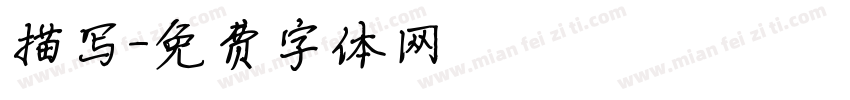 描写字体转换