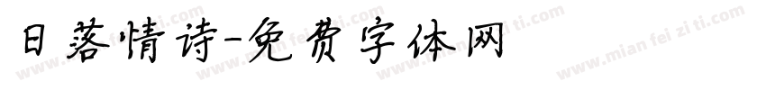 日落情诗字体转换