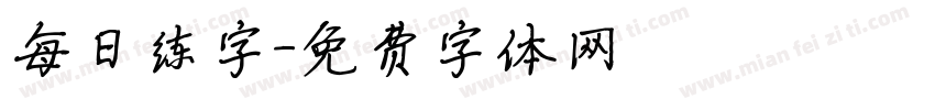 每日练字字体转换