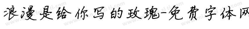 浪漫是给你写的玫瑰字体转换 浪漫是给你写的玫瑰字体转换