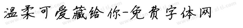 温柔可爱藏给你字体转换