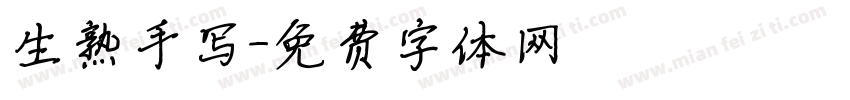 生熟手写字体转换