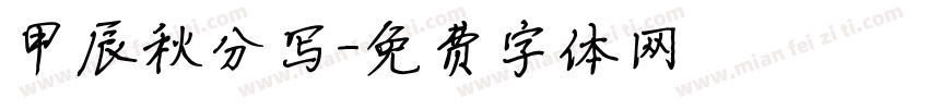 甲辰秋分写字体转换