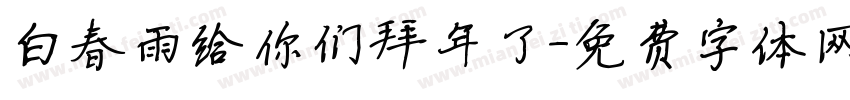白春雨给你们拜年了字体转换