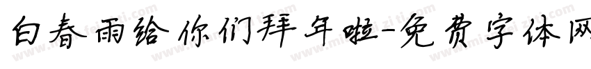 白春雨给你们拜年啦字体转换