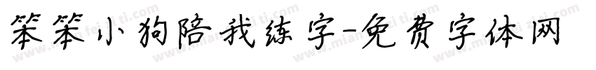 笨笨小狗陪我练字字体转换