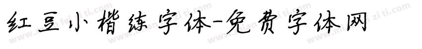 红豆小楷练字体字体转换