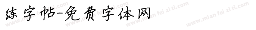 练字帖字体转换