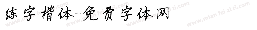 练字楷体字体转换