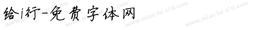 给i行字体转换