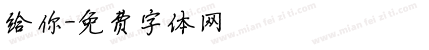 给你字体转换