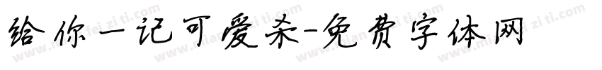 给你一记可爱杀字体转换