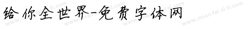 给你全世界字体转换