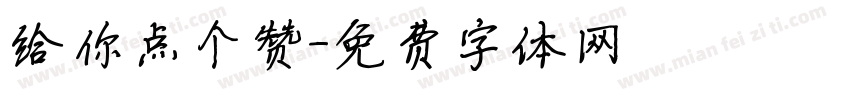 给你点个赞字体转换