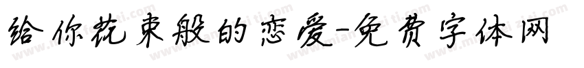 给你花束般的恋爱字体转换