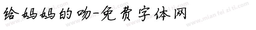给妈妈的吻字体转换