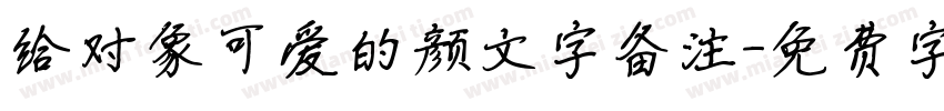 给对象可爱的颜文字备注字体转换