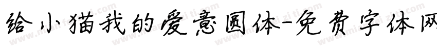 给小猫我的爱意圆体字体转换