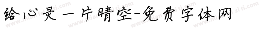 给心灵一片晴空字体转换