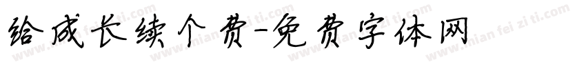 给成长续个费字体转换 给成长续个费字体转换