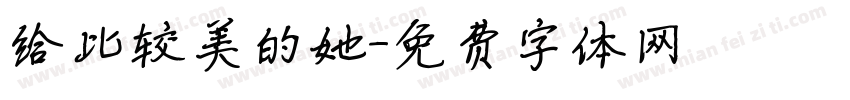 给比较美的她字体转换