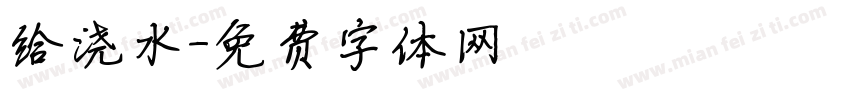 给浇水字体转换