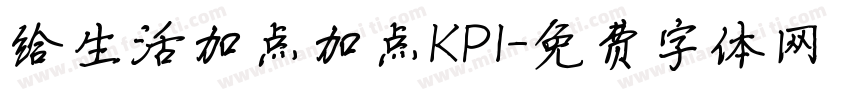 给生活加点加点KPI字体转换