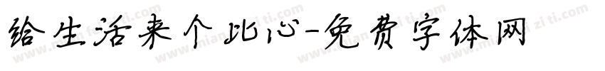 给生活来个比心字体转换