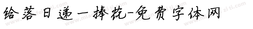 给落日递一捧花字体转换